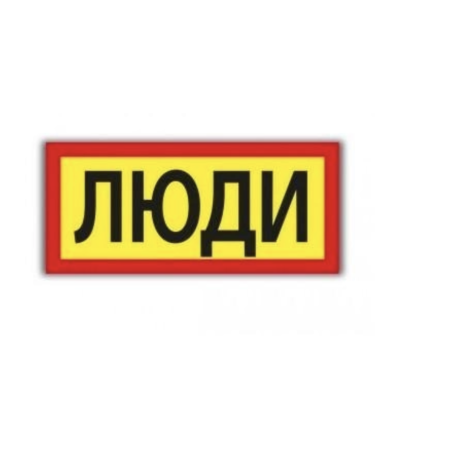 Наклейка ЛЮДИ 170 х 385 мм 